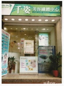 千姿美容纖體中心 專業(yè)美容服務(wù)，呵護肌膚與美麗